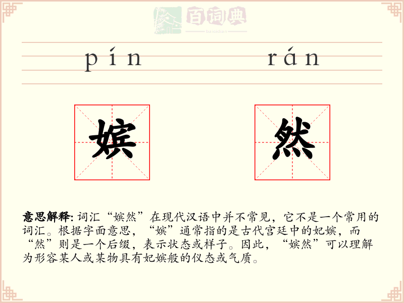 嫔然