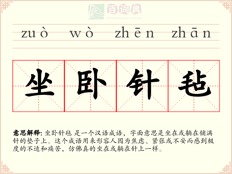 坐卧针毡