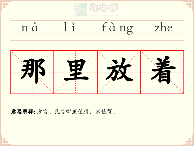 那里放着