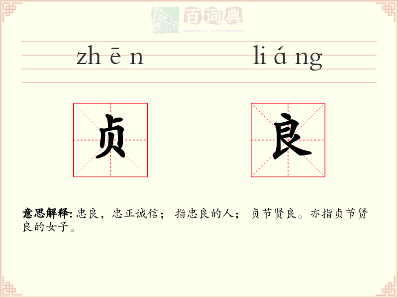 贞良