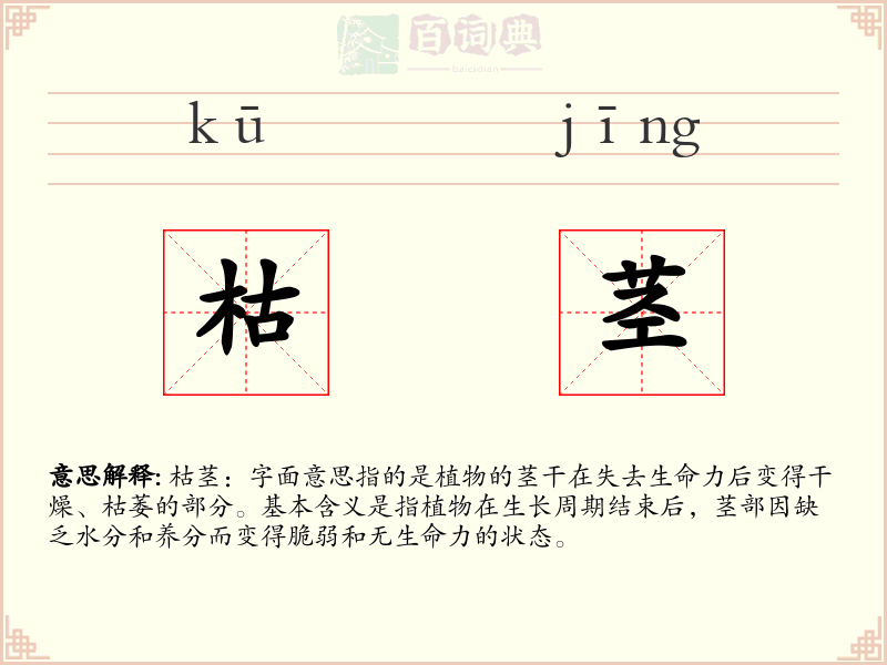 枯茎