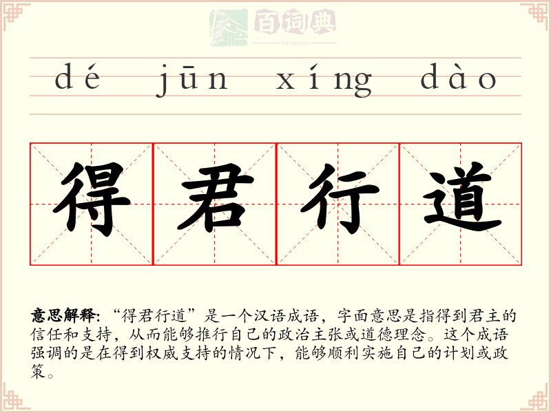 得君行道