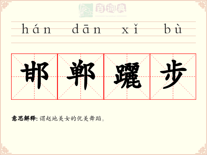 邯郸躧步