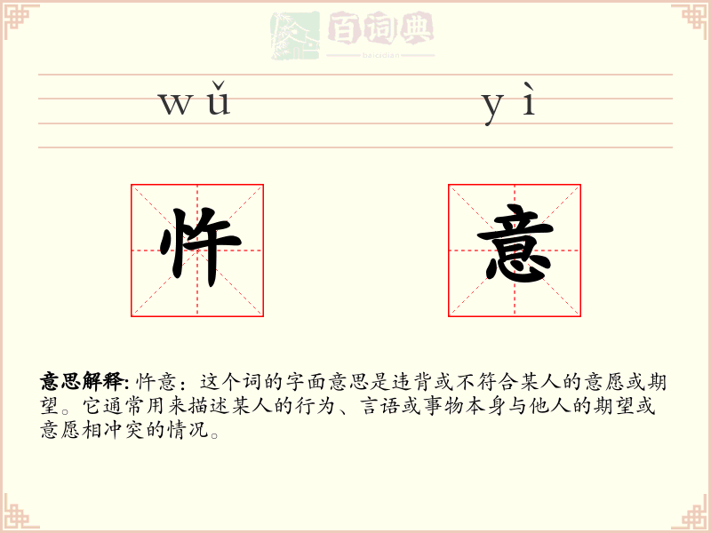 忤意