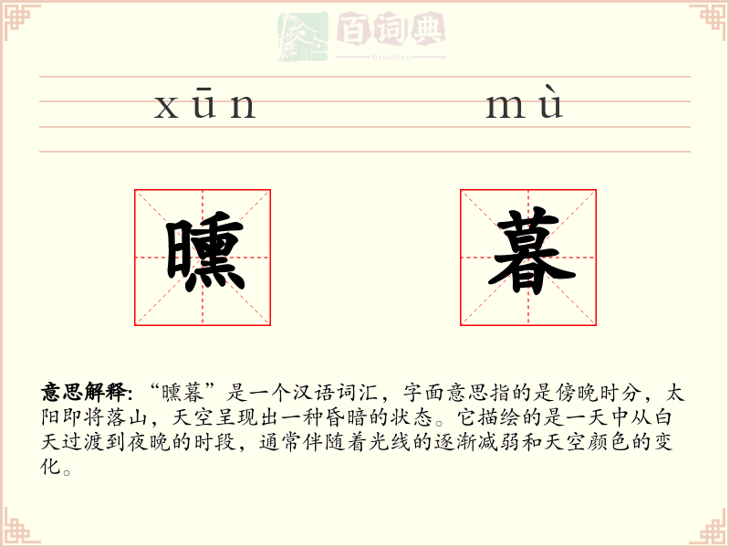 曛暮