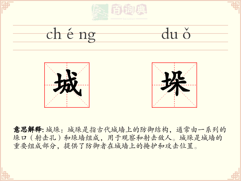 城垛