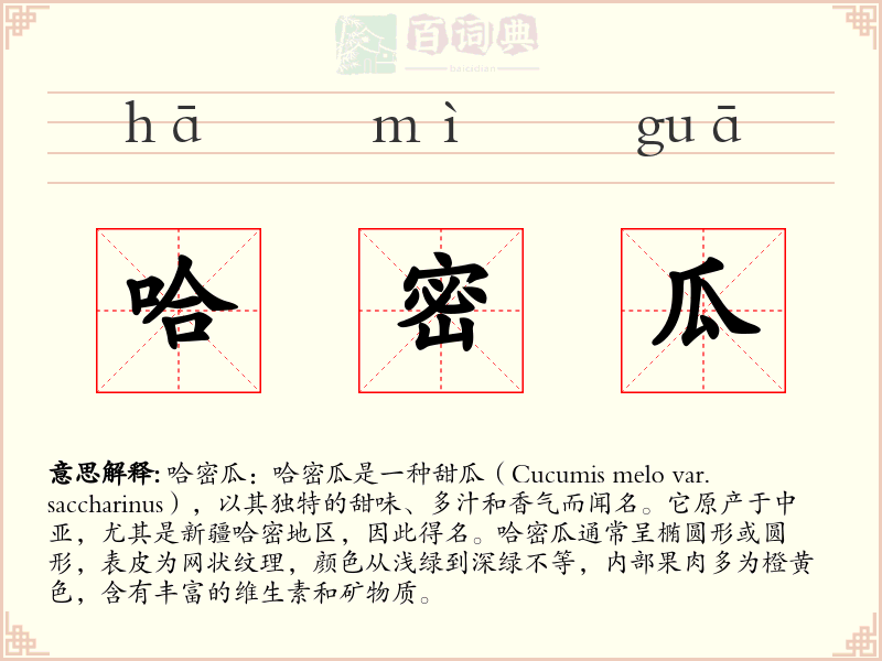 哈密瓜