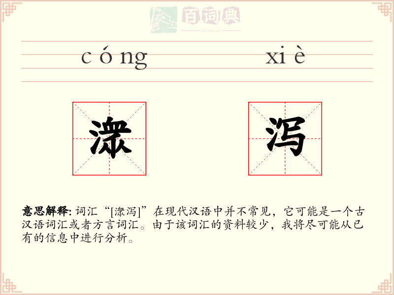潨泻