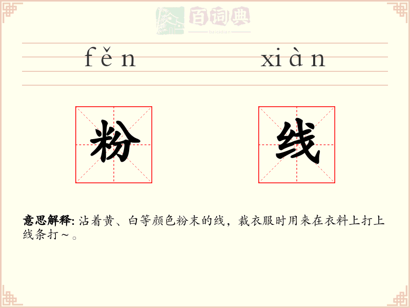 粉线