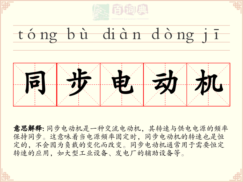 同步电动机
