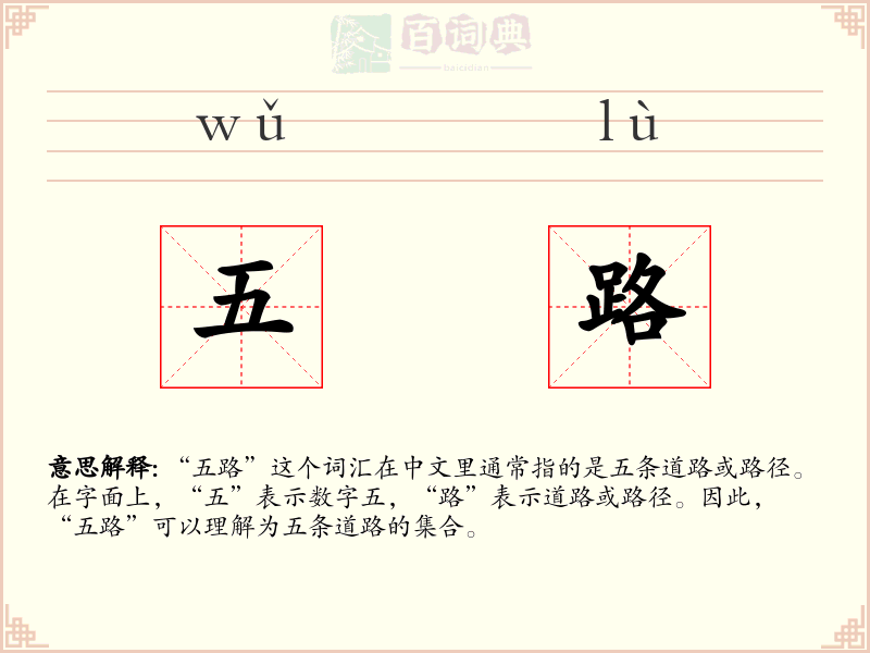 五路
