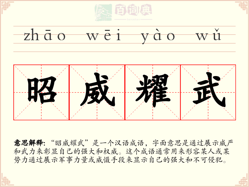 昭威耀武