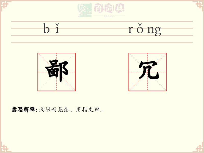 鄙冗