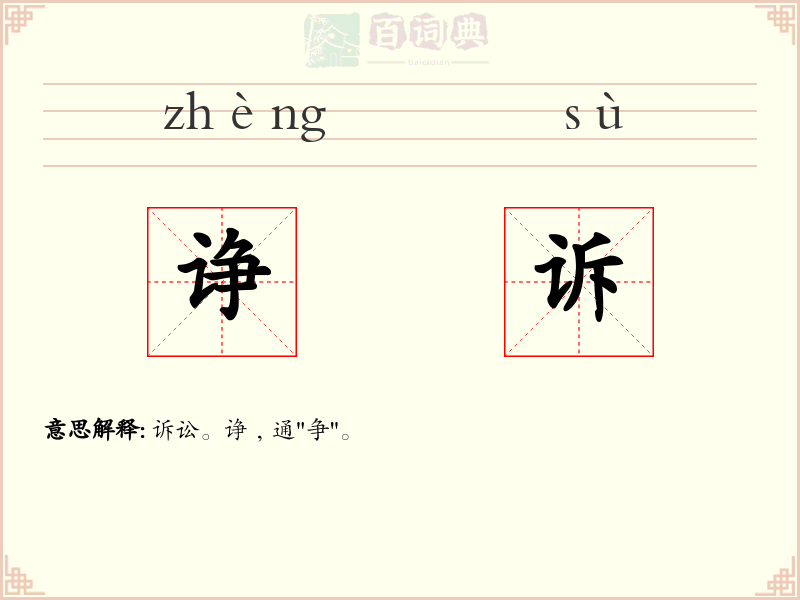 诤诉