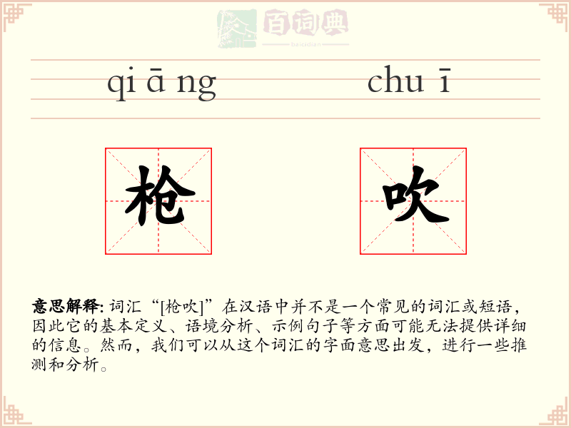 枪吹