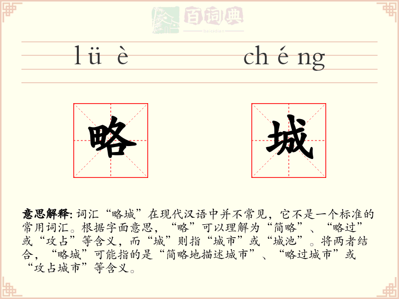 略城