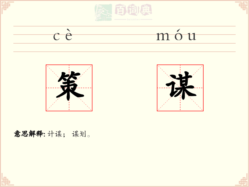 策谋