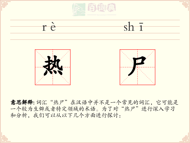 热尸
