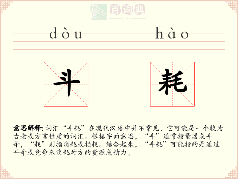 斗耗