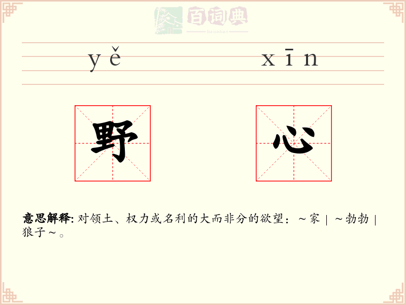 野心