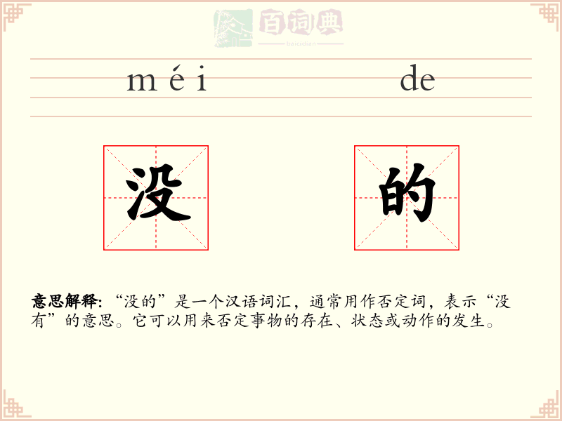 没的