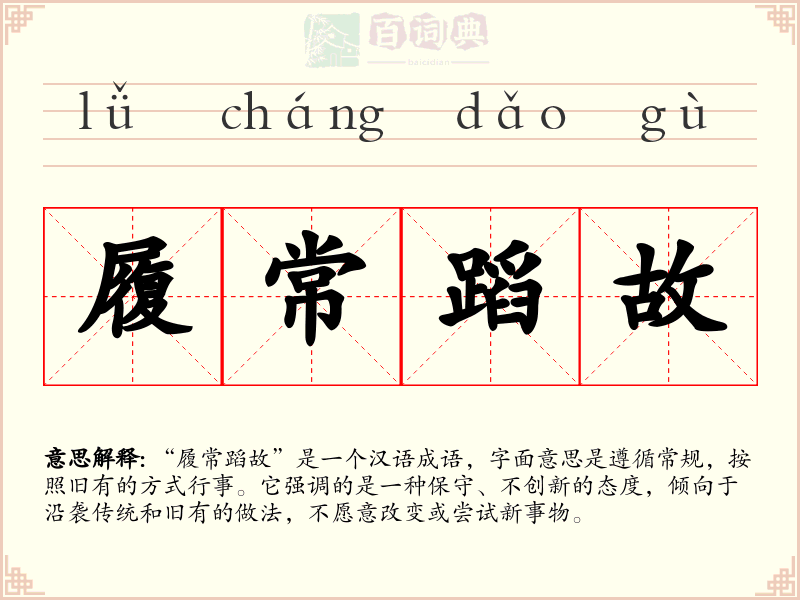 履常蹈故