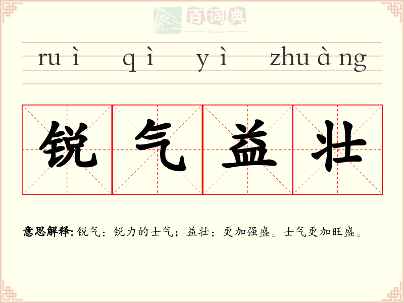 锐气益壮