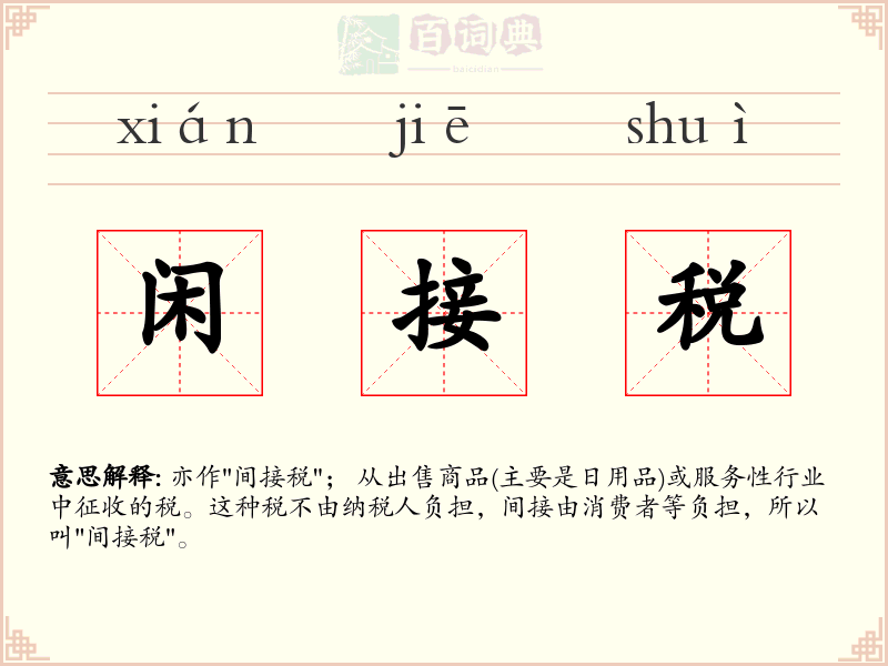 闲接税