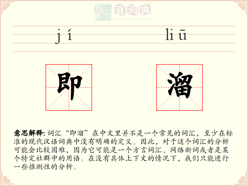 即溜