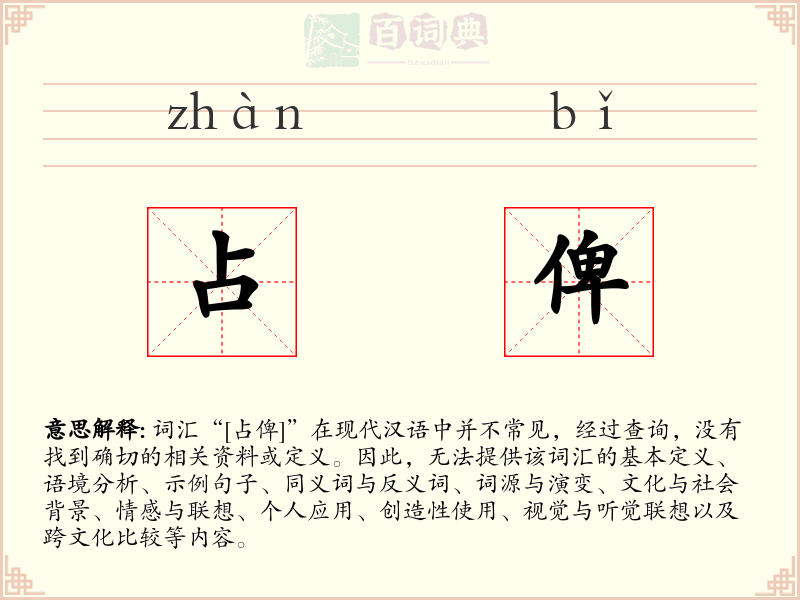 占俾