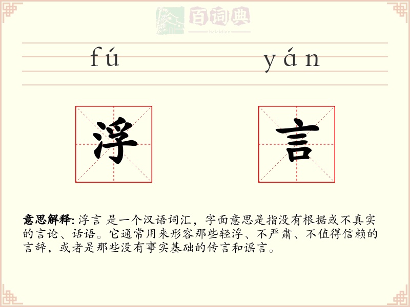 浮言