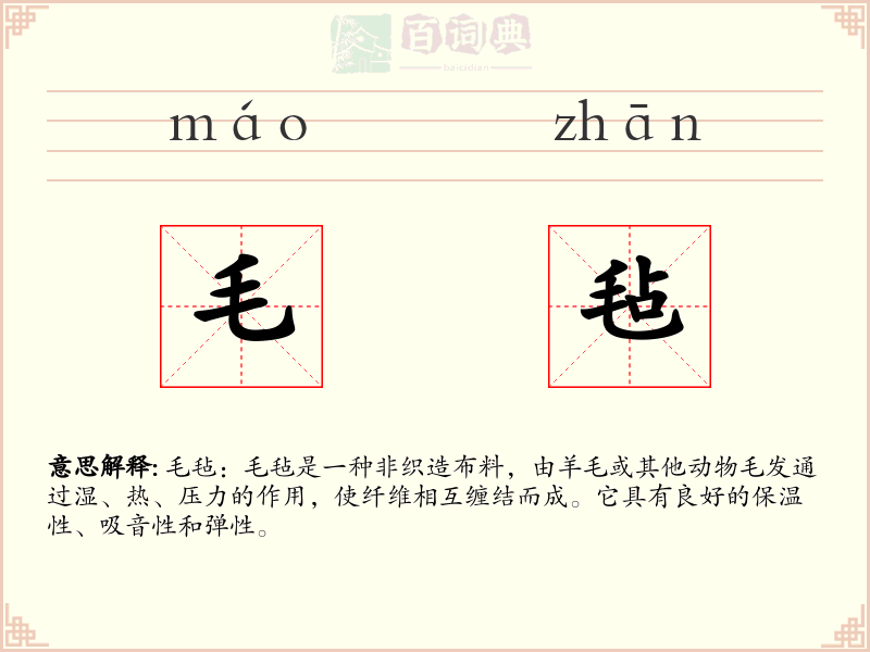 毛毡