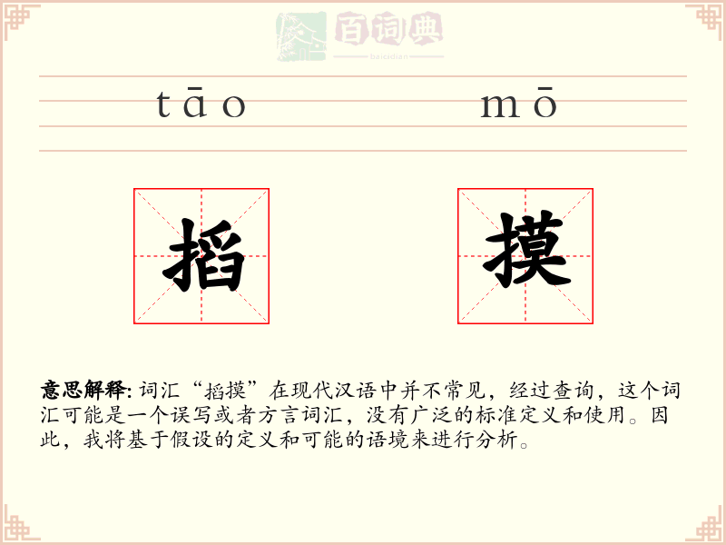 搯摸