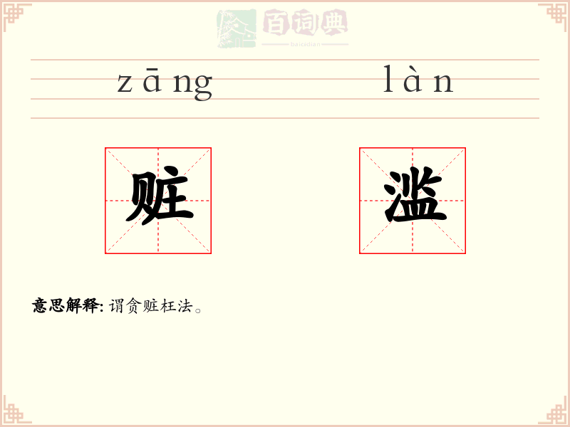 赃滥