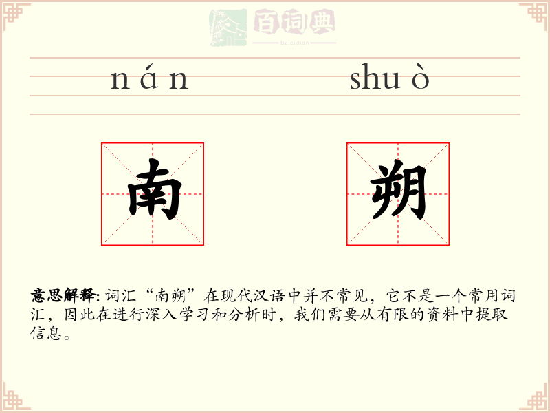 南朔