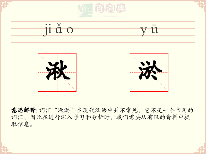 湫淤