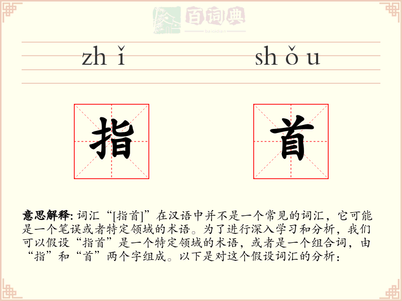 指首