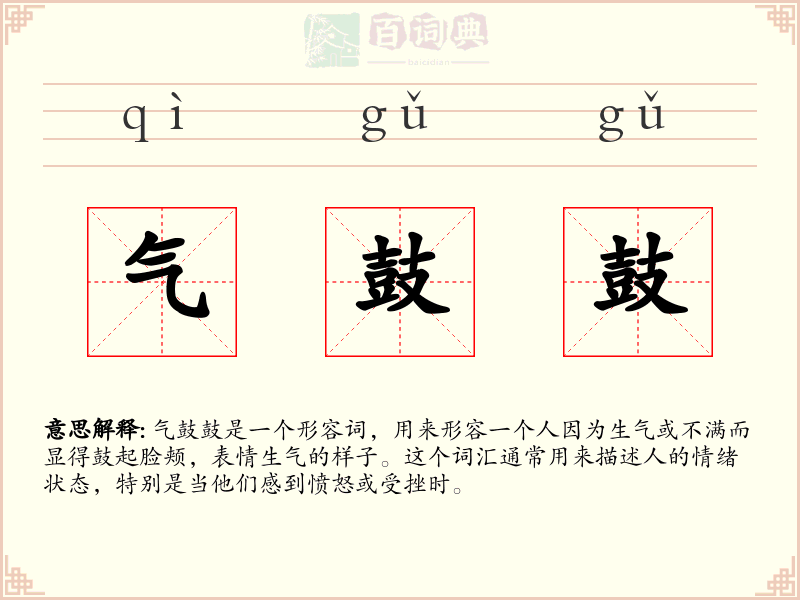 气鼓鼓