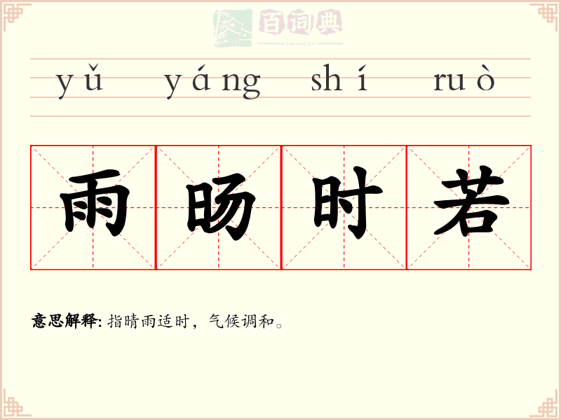 雨旸时若