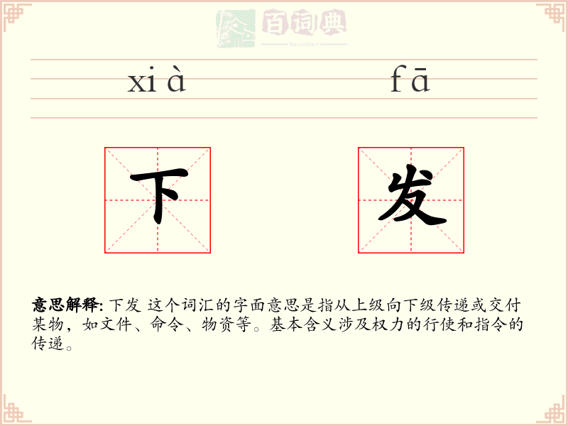 下发