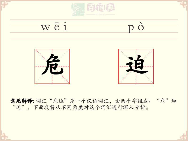 危迫