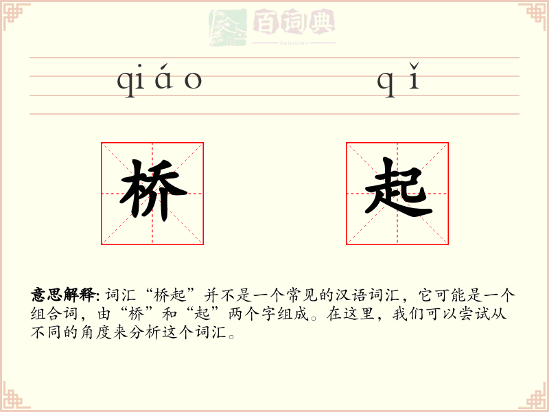 桥起