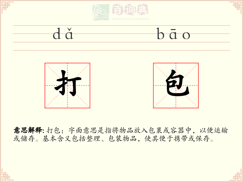 打包