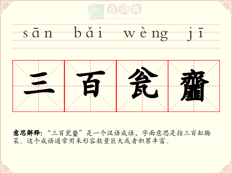 三百瓮齏
