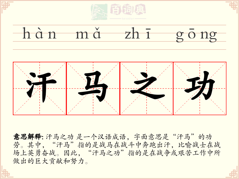 汗马之功
