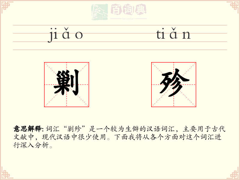 剿殄