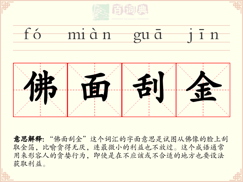 佛面刮金