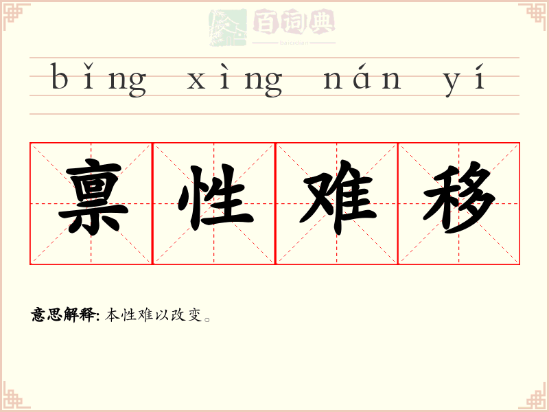 禀性难移