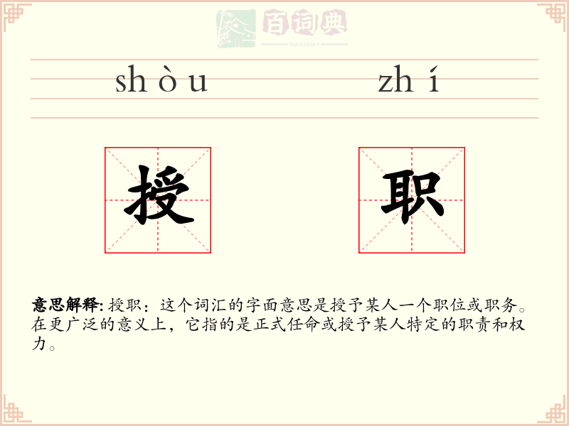 授职
