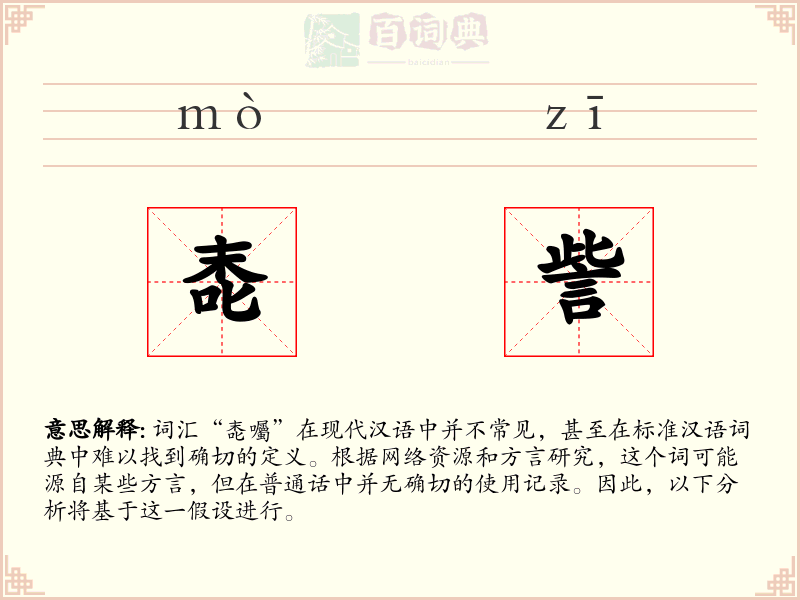 唜訾